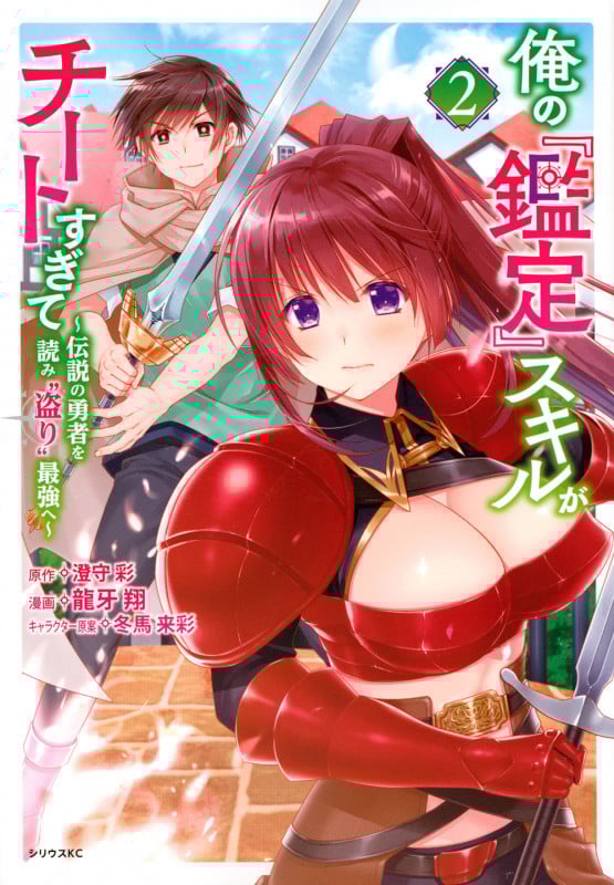 俺の『鑑定』スキルがチートすぎて(2) ~伝説の勇者を読み“盗り”最強へ~ (シリウスKC)