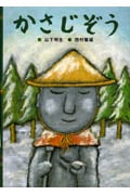 かさじぞう (日本の昔話えほん)