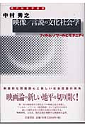 映像/言説の文化社会学 フィルム・ノワールとモダニティー (現代社会学選書)