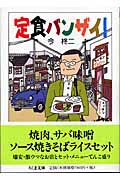 定食バンザイ! (ちくま文庫)
