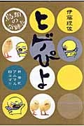 ヒゲぴよ (クイーンズコミックス)の詳細を見る
