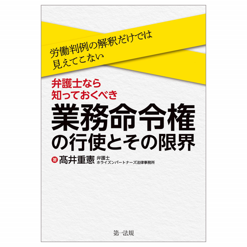 労働判例の解釈だけでは見えてこない!  弁護士なら知っておくべき、「業務命令権」の行使とその限界の詳細を見る