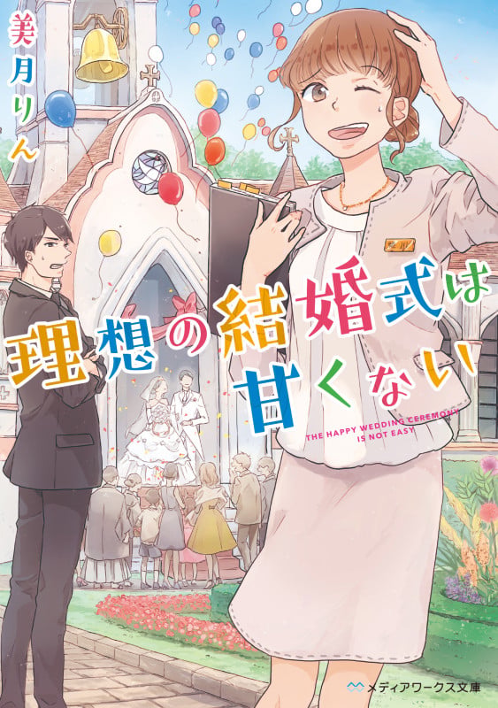 理想の結婚式は甘くない (メディアワークス文庫)