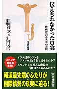 伝えきれなかった真実 映画が語る世界の裏側 (宝島社新書 232)