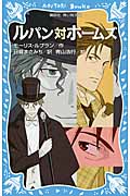 ルパン対ホームズ 新装版 (講談社青い鳥文庫)
