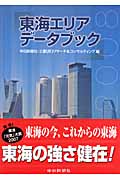 東海エリアデータブック 2008