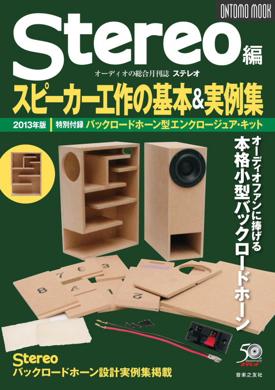 スピーカー工作の基本&実例集 2013年版 バックロードホーン型 特別付録