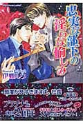 忠実な部下の淫らな愉しみ (プラチナ文庫)