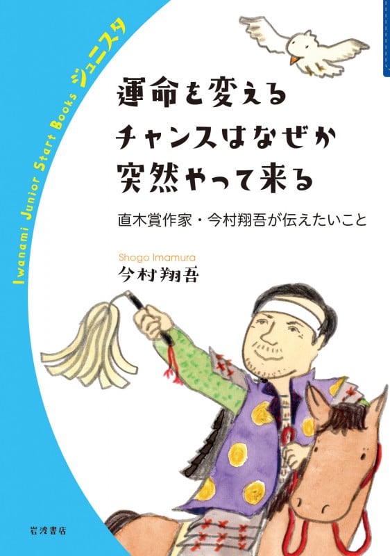 運命を変えるチャンスはなぜか突然やって来る 直木賞作家・今村翔吾が伝えたいこと (岩波ジュニアスタートブックス)
