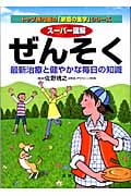 スーパー図解 ぜんそく (トップ専門医の「家庭の医学」シリーズ)