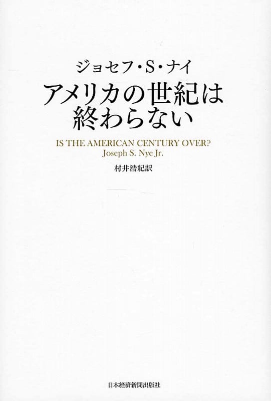 アメリカの世紀は終わらない