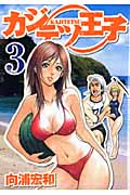 カジテツ王子 (3) (ヤングジャンプC)