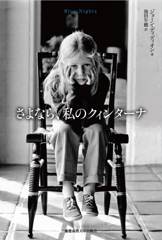 ジョーン・ディディオン「ベツレヘムに向け、身を屈めて」 fit=scale-down,w=1200