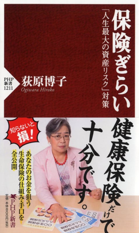保険ぎらい 「人生最大の資産リスク」対策 (PHP新書)