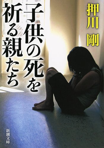 子供の死を祈る親たち (新潮文庫)