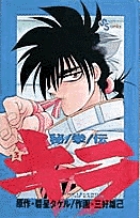 秘拳伝キラ (3) (少年サンデーコミックス)