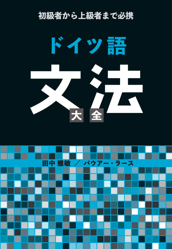 初級者から上級者まで必携 ドイツ語文法大全