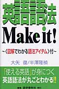 英語語法Make it! 図解でわかる語法アイテム付