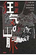 新訳 狂気の山脈