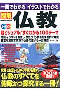一冊でわかる イラストでわかる 図解仏教