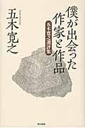 僕が出会った作家と作品 五木寛之選評集