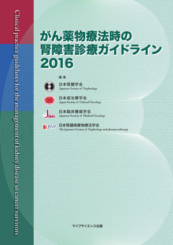 がん薬物療法時の腎障害診療ガイドライン2016