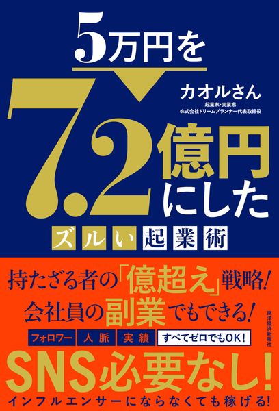 5万円を7.2億円にしたズルい起業術