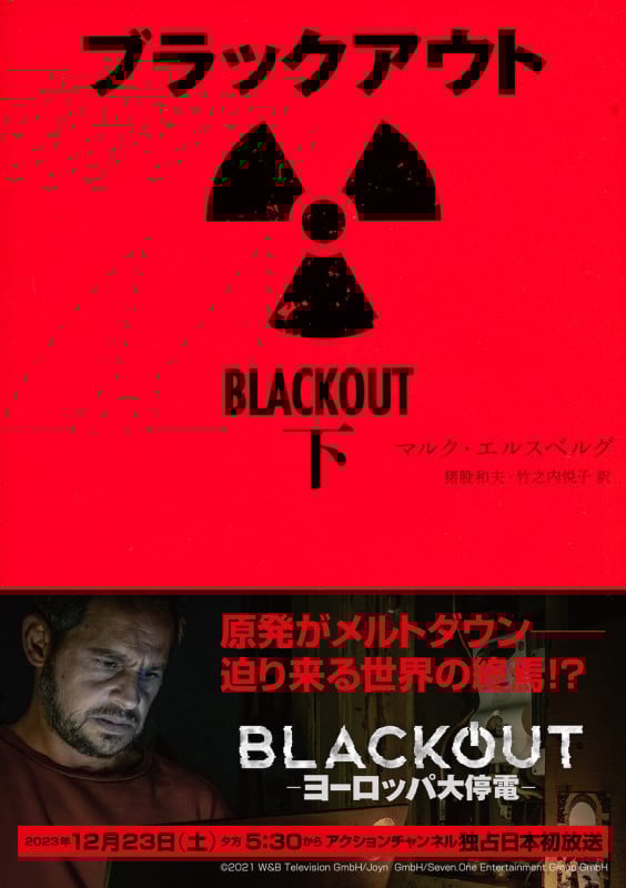 ブラックアウト (下) (角川文庫)