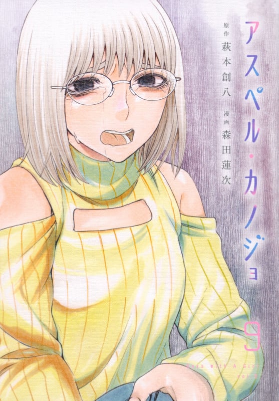 アスペル・カノジョ(9) (ヤンマガKCスペシャル)