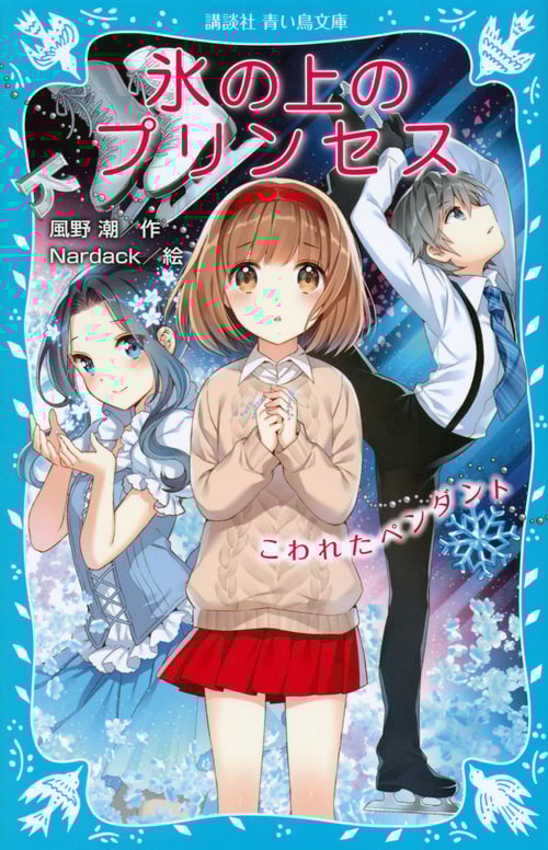 氷の上のプリンセス こわれたペンダント (講談社青い鳥文庫)