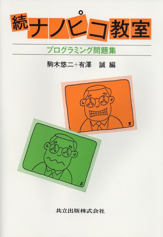 続 ナノピコ教室 プログラミング問題集