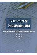 プロジェクト型外国語活動の展開 児童が主体となる課題解決型授業と評価