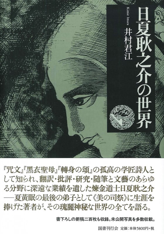 日夏耿之介の世界の詳細を見る