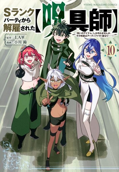 Sランクパーティから解雇された【呪具師】~『呪いのアイテム』しか作れませんが、その性能はアーティファクト級なり......!~(10) (ヤンマガKCスペシャル)