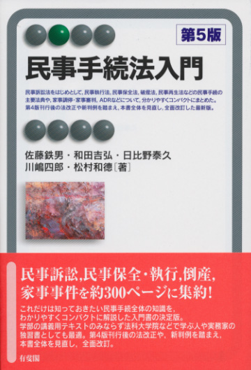 民事手続法入門 第5版 (有斐閣アルマ)