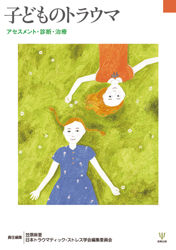 子どものトラウマ アセスメント・診断・治療