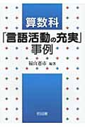 算数科「言語活動の充実」事例