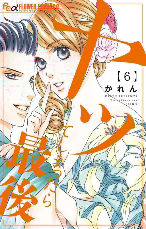 ヤッてしまったら最後 (6) (フラワーコミックス α)