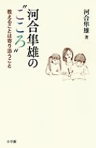 河合隼雄の“こころ” 教えることは寄り添うこと (教育単行本)の詳細を見る