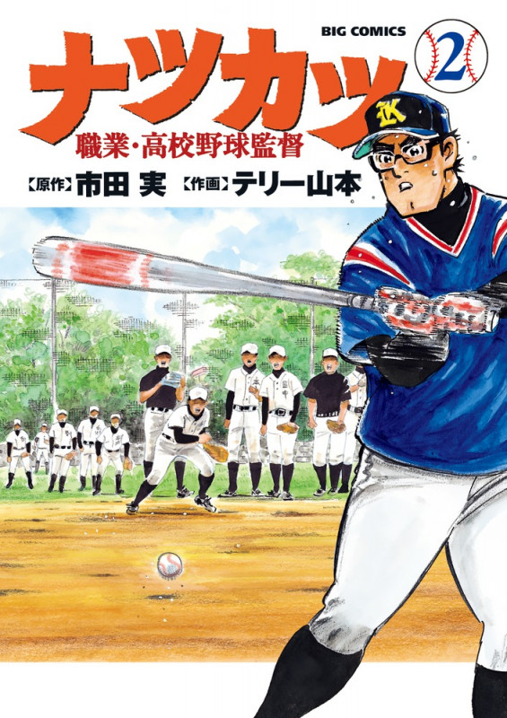 ナツカツ 職業・高校野球監督 (2) (ビッグ コミックス)