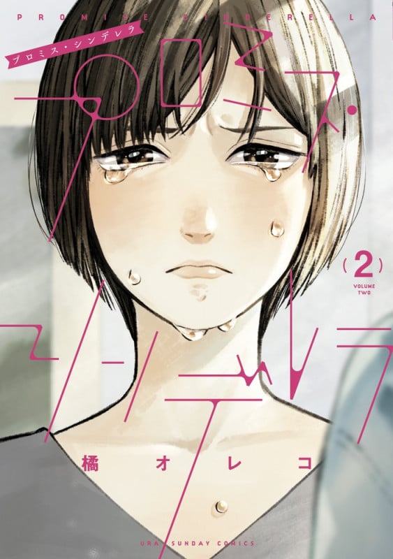 プロミス・シンデレラ (2) (裏少年サンデーコミックス)