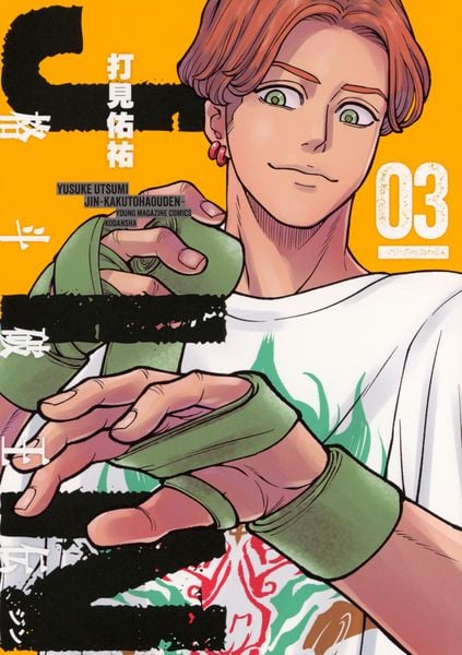 ジン 格斗破王伝(3) (ヤンマガKCスペシャル)
