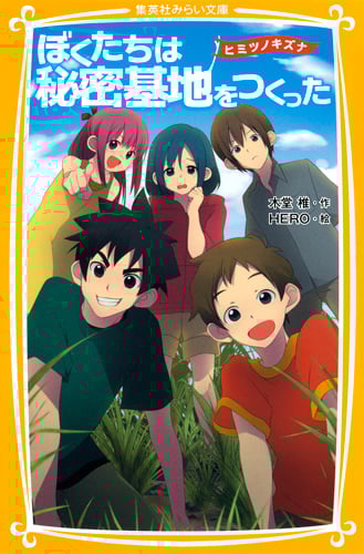 ぼくたちは秘密基地をつくった ヒミツノキズナ (集英社みらい文庫)