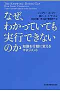 なぜ、わかっていても実行できないのか 知識を行動に変えるマネジメント