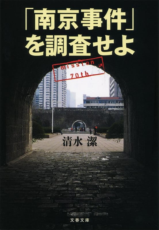 「南京事件」を調査せよ (文春文庫)