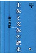 主体と文体の歴史 (未発選書)