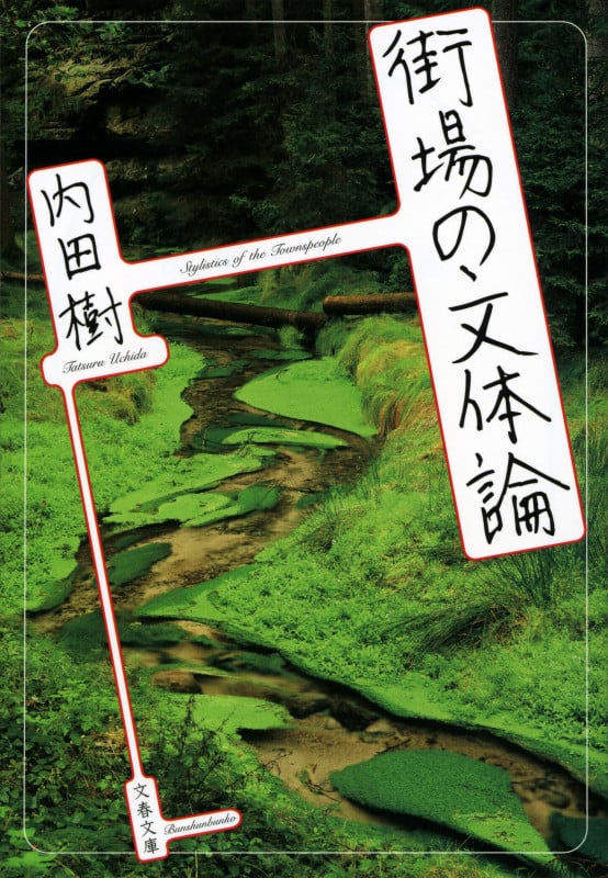 街場の文体論 (文春文庫)の詳細を見る