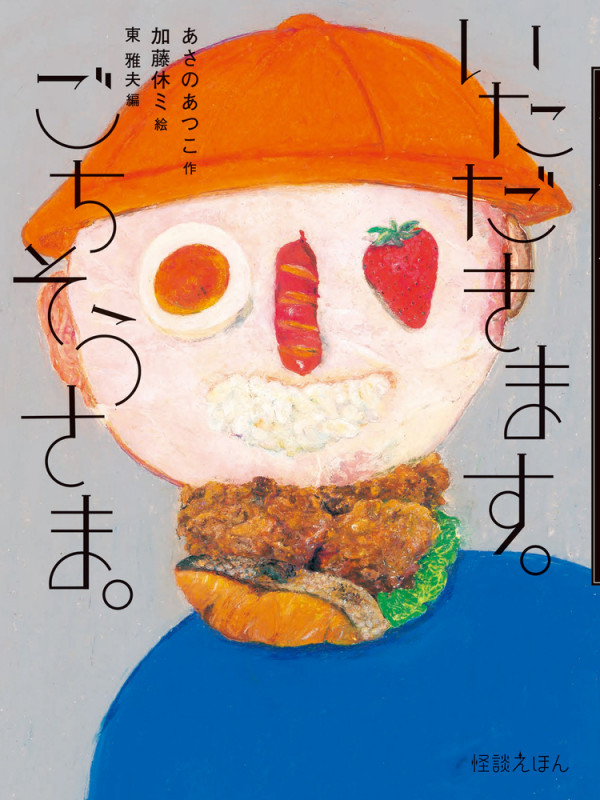 いただきます。ごちそうさま。 (怪談えほん)