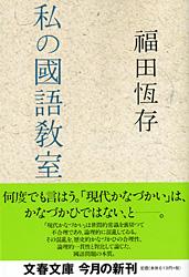 私の國語教室 (文春文庫)
