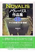 ノヴァーリス作品集 (第1巻) (ちくま文庫)